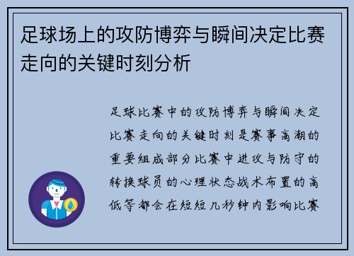 足球场上的攻防博弈与瞬间决定比赛走向的关键时刻分析